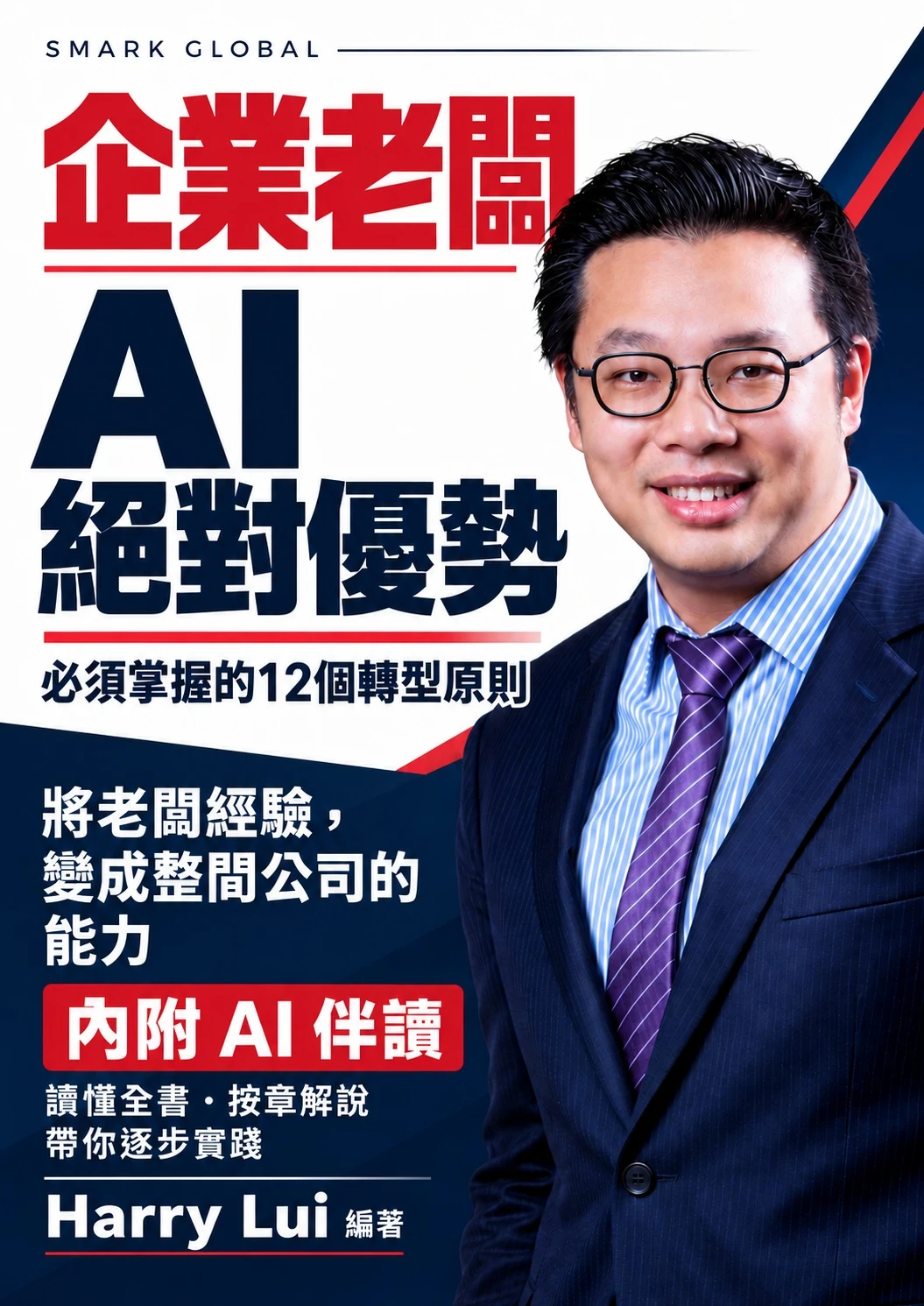 企業老闆 AI 絕對優勢,Harry Lui 編著;封面附作者肖像